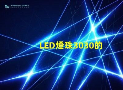 LED燈珠3030的流明是多少？那一家3030LED燈珠廠家質(zhì)量可靠？